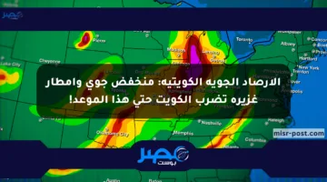 الأرصاد الجوية الكويتية: منخفض جوي وأمطار غزيرة تضرب الكويت حتى هذا الموعد!